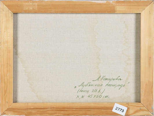 Комарова Лидия Валерьяновна. Лубянская площадь